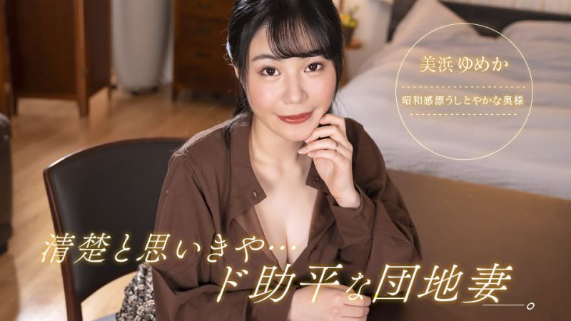 社区人妻美浜梦香092323_001：表面清纯私下淫荡！饥渴肉体激烈性爱实录海报剧照