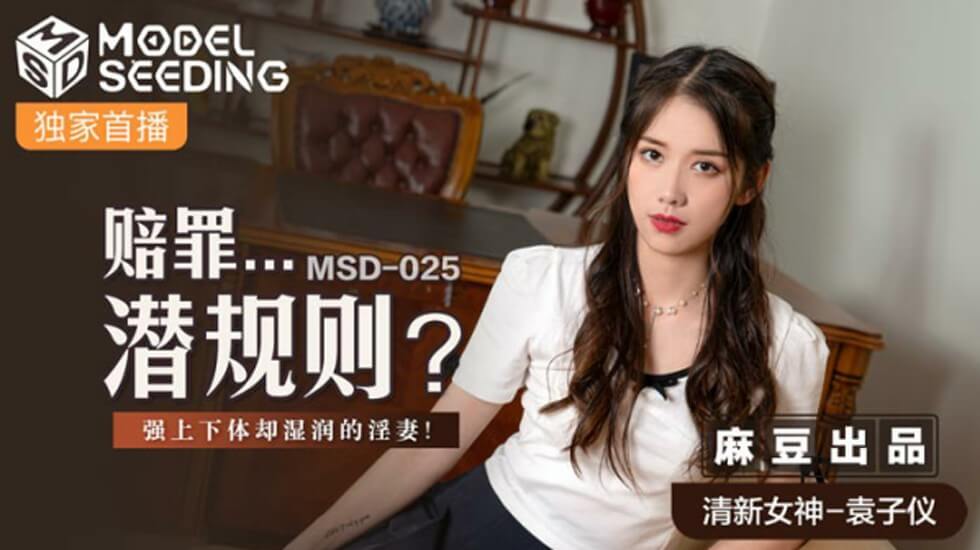 袁子仪人妻赔罪潜规则，被强制侵犯却下体湿透泛滥！