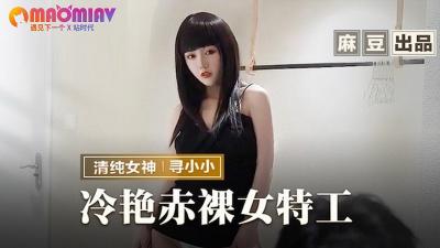 MMZ-064 寻小小 冷艳赤裸女特工极致诱惑海报剧照