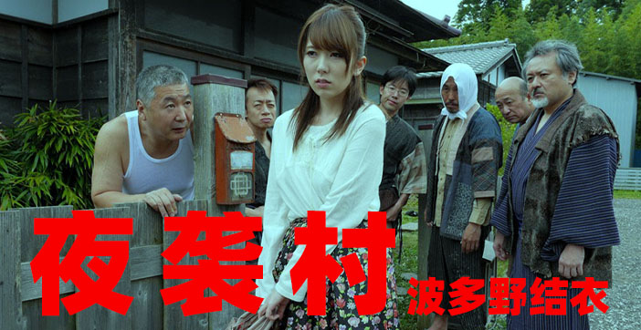 水果派激情开讲：夜袭村庄！逃奸地狱疯狂肏干，民家人妻惨遭轮奸海报剧照