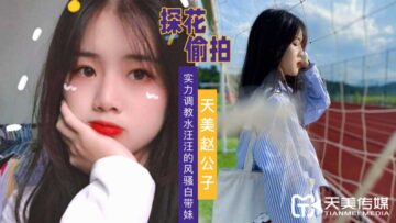 天美探花激情调教湿透白带妹，水汪汪骚穴求狠插，浪叫不停！