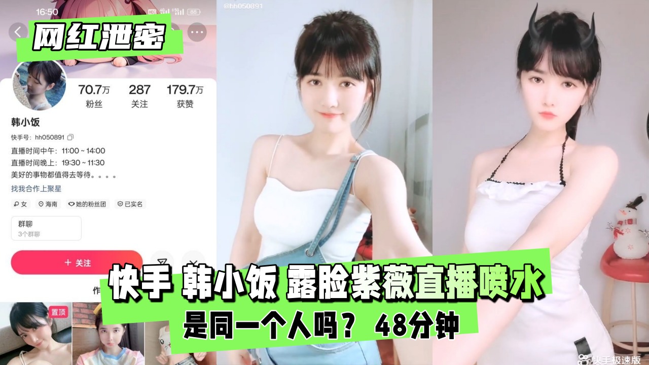 【独家泄露】网红韩小饭露脸自慰直播，高潮喷水实录