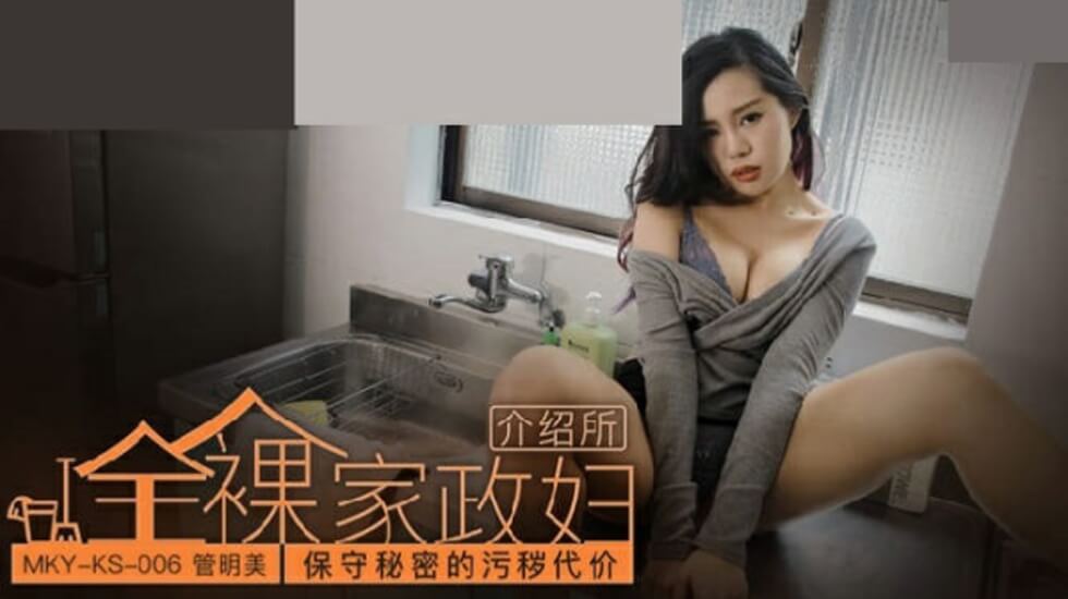 管明美秘密代价：人妻保守污秽秘密遭狂插内射惩罚！