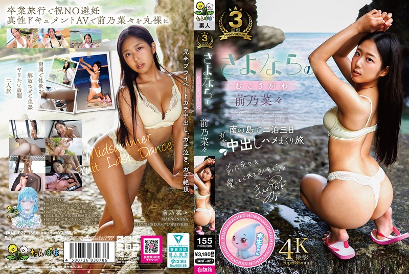 激情告别の另一侧！番号TANF027 离别的最后狂野性愛