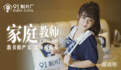 CM149 家教老师谢语彤的淫荡私教课