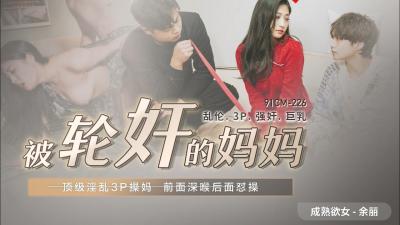 国产人妻妈妈余丽惨遭轮奸！多人凌辱现场 [AV91CM226]