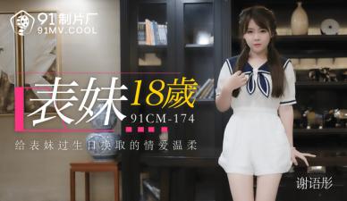 国产91CM174 谢语彤18岁嫩表妹初体验，湿身诱惑让你欲罢不能！