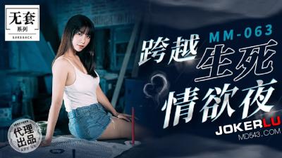 麻豆MM063碟仙通灵：生死交界的肉欲狂欢夜
