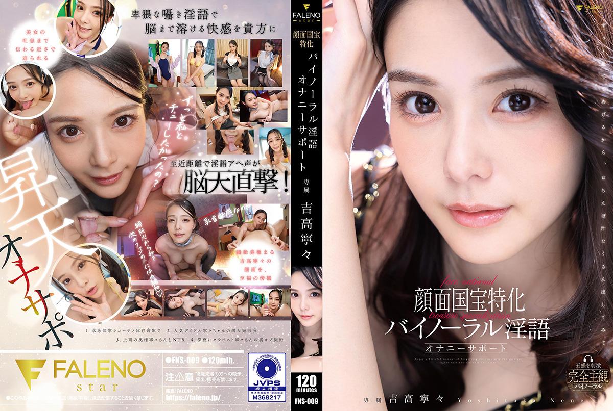 FNS009 国宝级美颜特写 双耳立体声淫语 助你自慰高潮