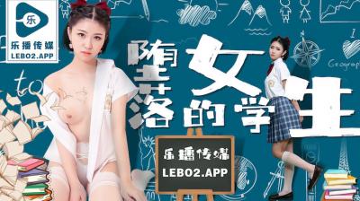 孙语薇沦陷教室の禁忌诱惑 堕落女学生淫靡实录 LB028