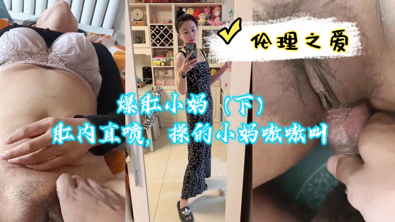 爆肛小妈（下）肛门内爆射直喷，干得继母浪叫高潮迭起