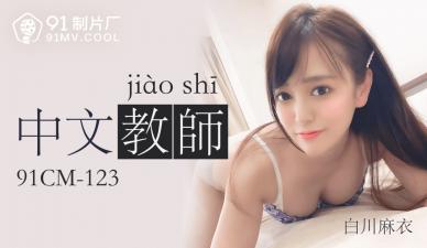 国产AV91CM123：白川麻衣性感中文教师的诱惑教学！