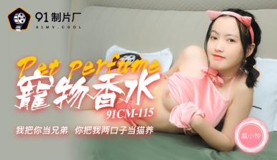 [91CM115]骚货戚小怜喷宠物香水发情！神奇物语系列之饥渴母狗求调教