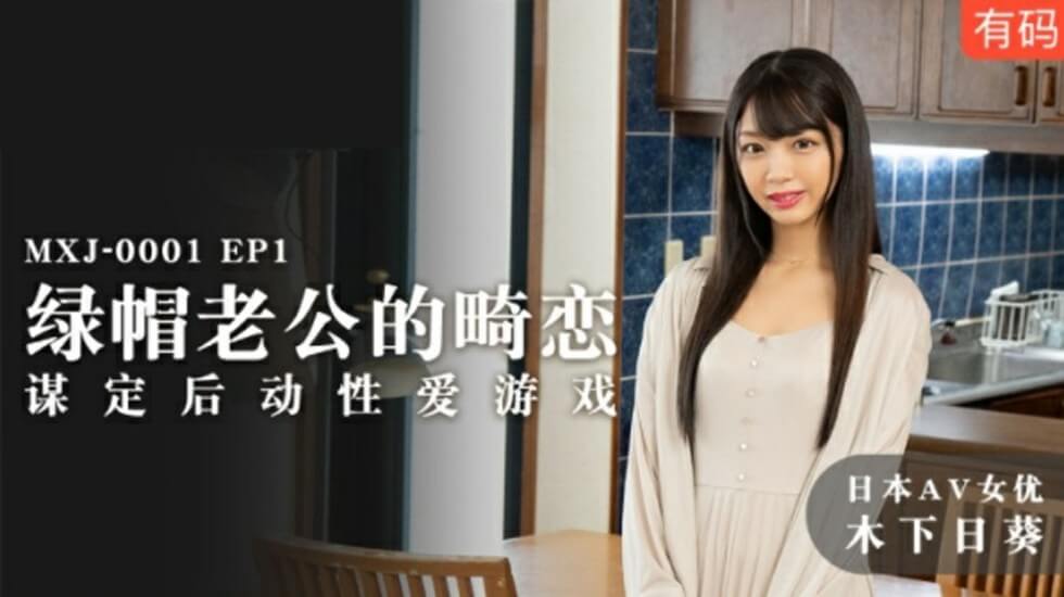 绿帽癖老公精心策划的淫乱游戏 木下日葵被调教成专属肉便器海报剧照