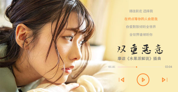 水果派激情解说：双重恶意的极致诱惑海报剧照