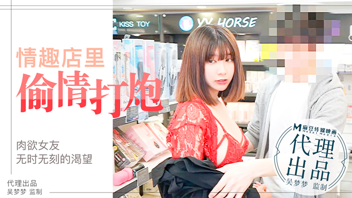 台灣第一女優吳夢夢化身慾望女友！情趣店內與男友瘋狂偷情，濕身抽插高潮不斷