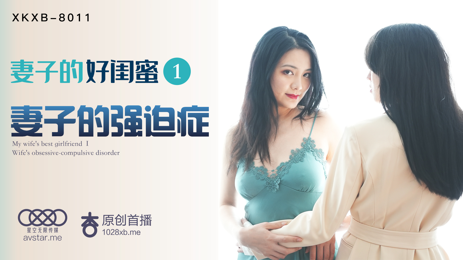 XKXB8011 人妻闺蜜的强迫症诱惑 欲罢不能的禁忌之欢