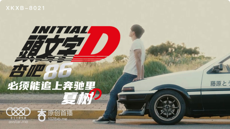 头文字D激情车震！李文雯湿身狂飙，番号XKXB8021