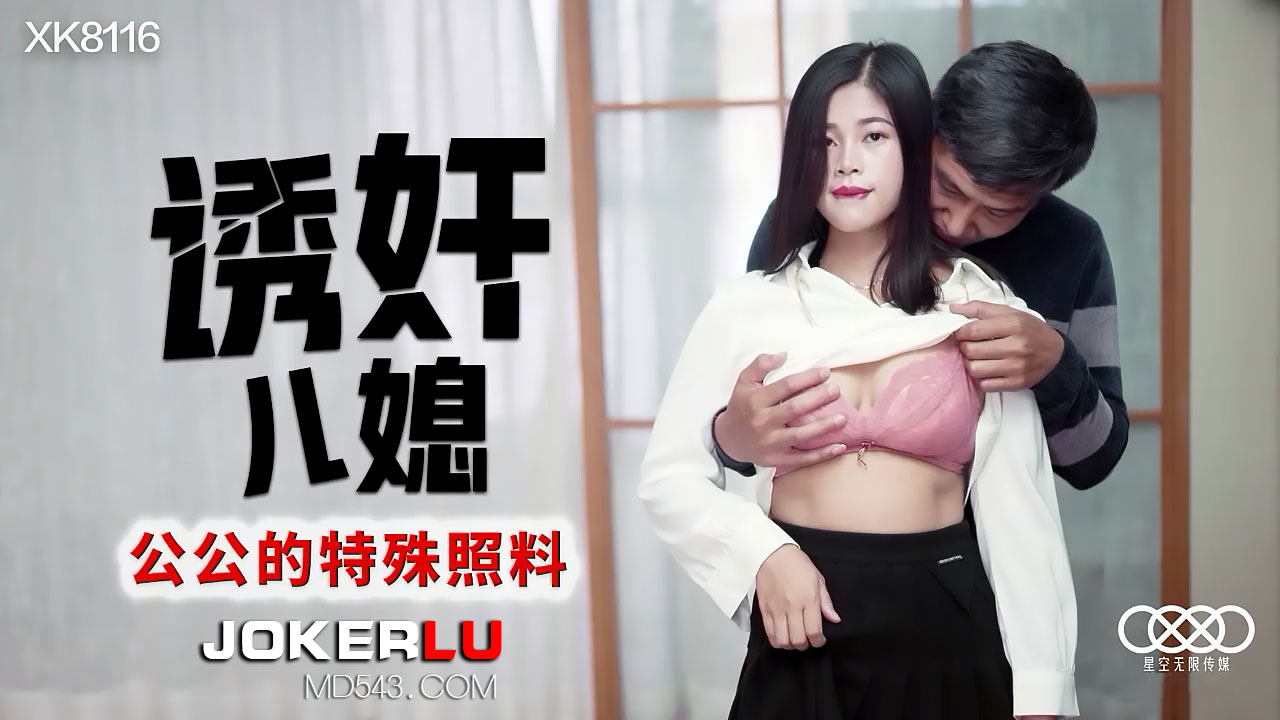 XK8116 公公的特殊照料：诱奸儿媳的禁忌性爱盛宴