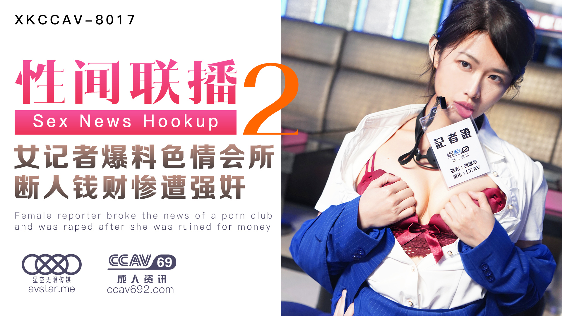 XKCCAV8017性闻联播2：女记者卧底色情会所遭报复轮奸！断人钱财的代价【姜洁/白佳萱/叶宸欣】