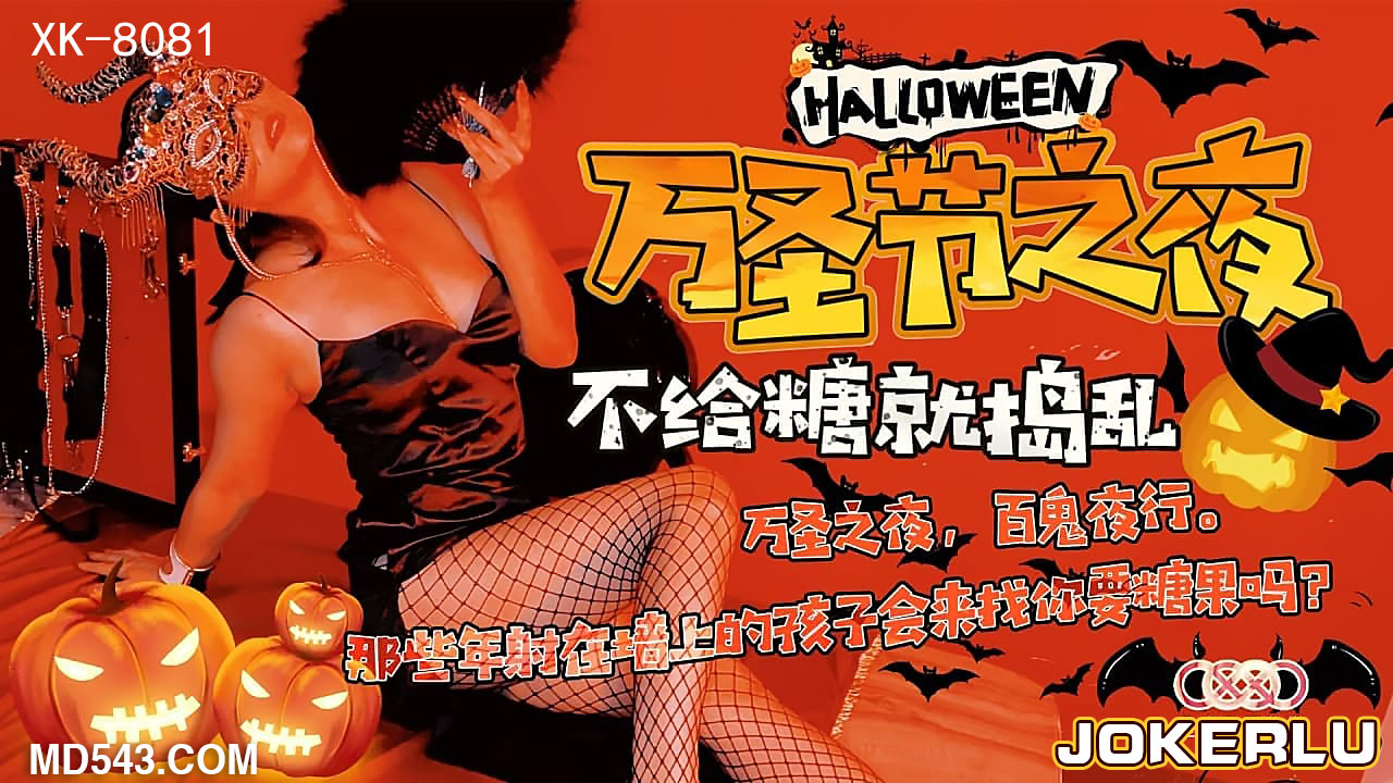XK8081【万圣夜淫魔契约】饥渴女巫的禁忌游戏 不给糖就吃掉你的肉体…