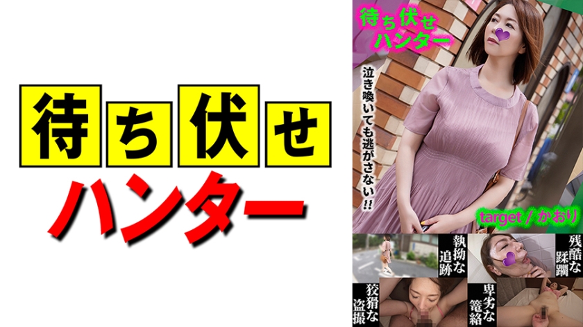 590MCHT-031 香织 无耻埋伏男胁迫人妻强制中出！第31弹绝望实录