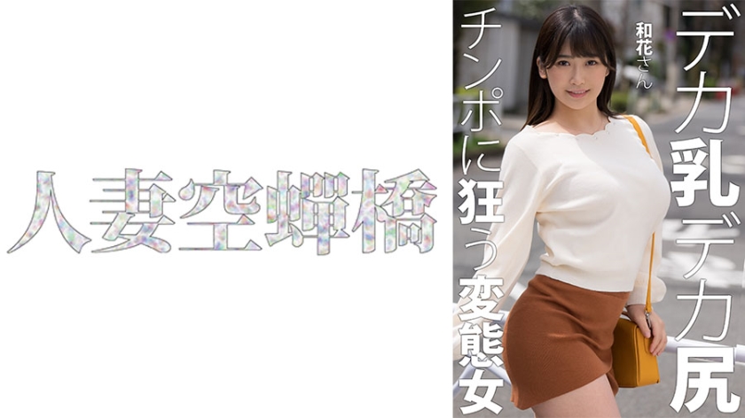 【人妻沉沦】和花绝顶高潮实录 UTSU-619 被彻底开发的敏感肉体