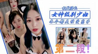 【双飞高潮】极品人妻姐妹花沦陷！前后夹攻狂抽猛插 淫语不断蜜穴喷涌 第二弹绝顶升天实录