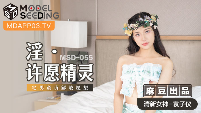 MSD055 淫蕩願望小精靈貼身指導：處男宅男童貞解放實錄 真實破處全記錄