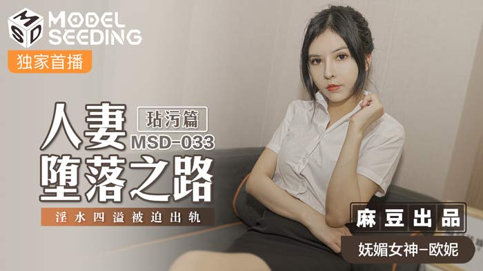 MSD033_堕落人妻被迫出轨！汁液四溅的玷污之路完整正片流出