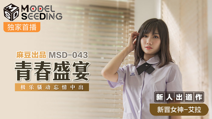 MSD043 青春盛宴強勢新人狂飙出道！無套激戰蜜汁四溢 極樂中出騷動實錄