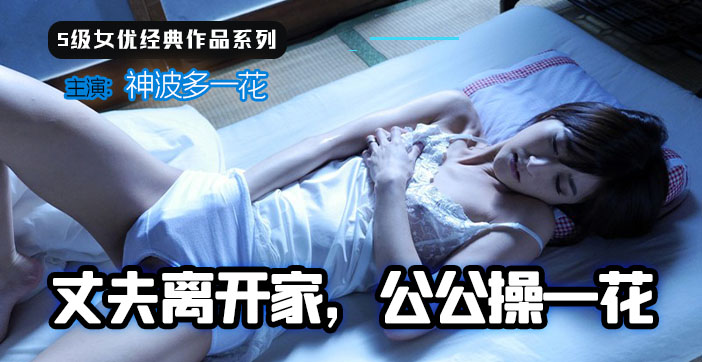 【人妻沦陷】公公趁儿子出差强行征服儿媳一花 中出强制播种实录