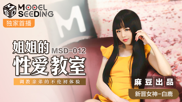 MSD012-巨乳家教姐姐的肉欲调教~亲弟弟的乱伦高潮开发实录@白鹿海报剧照