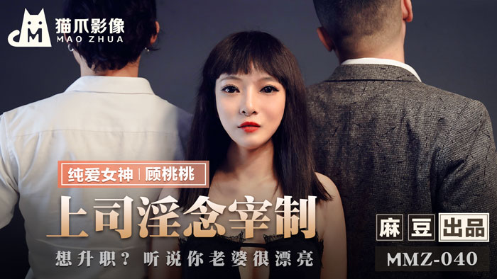 MMZ040 上司的淫威胁迫：想升职？今晚让你老婆来办公室找我 顾桃桃 人妻调教 职场潜规则 肉体交易实录