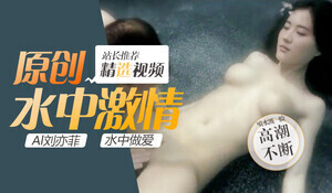 神仙姐姐刘亦菲水中湿身诱惑 透明薄纱包裹浑圆双乳激烈晃动海报剧照