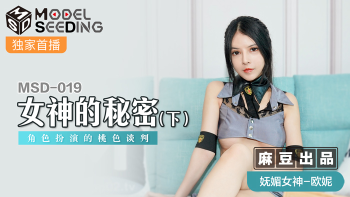 MSD019 人妻角色扮演の终极诱惑：堕女神秘密交涉 肉体沉沦的桃色谈判海报剧照