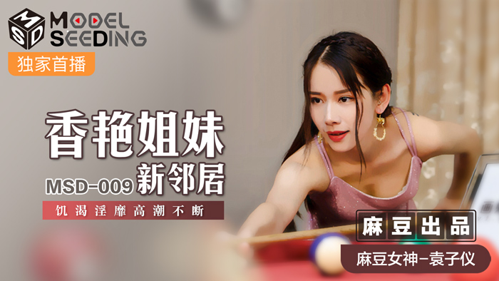 MSD009 饥渴新邻居姐妹花袁子仪 淫糜香豔交缠高潮不断