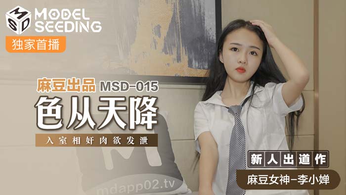 MSD015_欲望降临：室内激情肉欲释放海报剧照