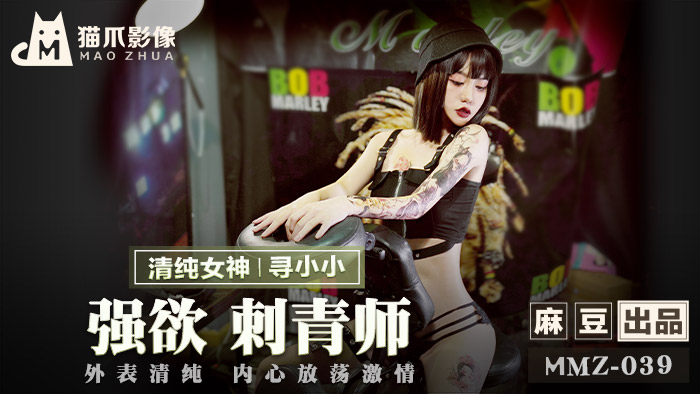 MMZ039 清纯外表淫荡内心！官网寻小小の淫纹刺青调教实录