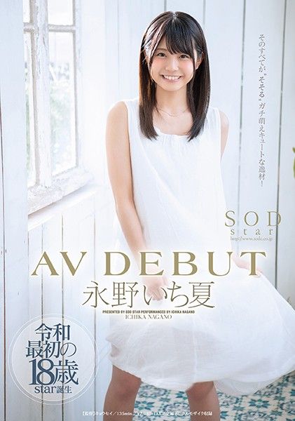 【STARS-087-C】超敏感体质永野一夏出道首作！淫语连发的初体验实录，颤抖娇躯与湿润眼神的极致诱惑