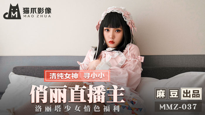 MMZ037绝密流出 寻小小真空上阵！洛丽塔美少女高颜值主播娇喘实录
