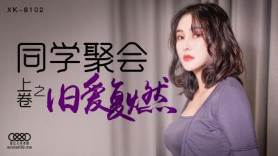 肖云在同学聚会上的激情诱惑 - 星空XK8102