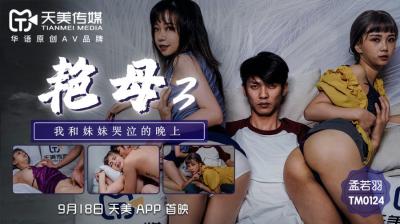 天美0124艳母3-孟若羽：饥渴继母狂诱儿子，乱伦中出高潮实录！