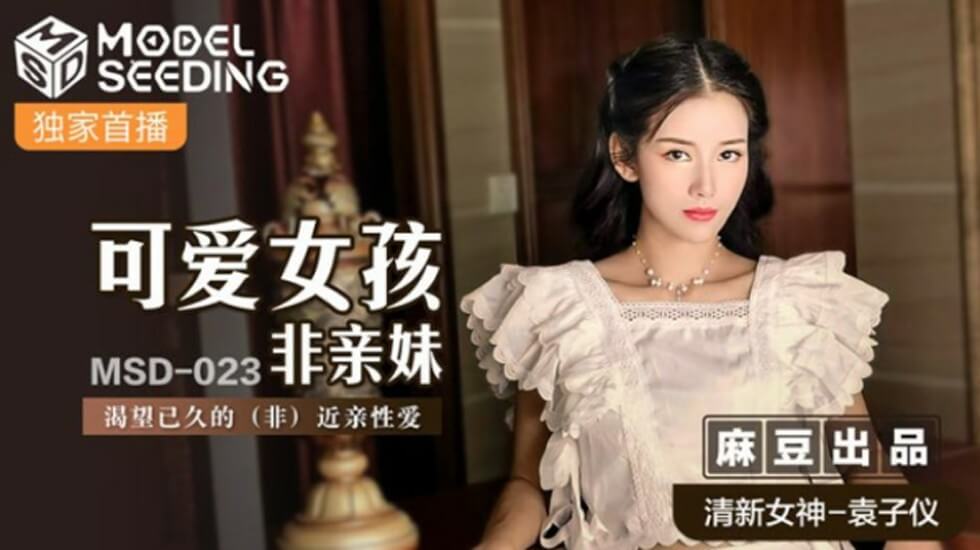 麻豆袁子仪：清纯邻家小妹的禁断之恋！渴望已久的情欲爆发！