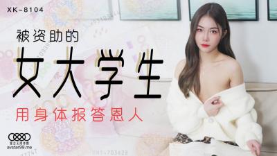 XK8104香菱：金主包养清纯贫困校花，教室课桌被插到潮喷内射高清