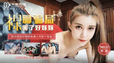 天美0130：雨琪妹妹的裸聊诱惑，激情私密体验