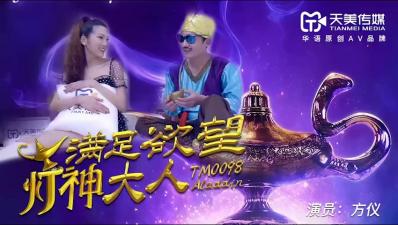 【天美TM-0098】巨乳女神方儀化身欲望灯神 痴女调教激情四射 完整正片