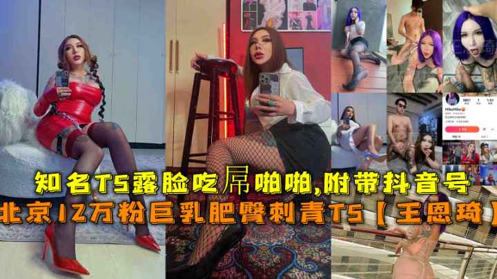 12万粉丝疯狂追捧！北京巨乳蜜桃臀纹身TS私密流出，高清泄密