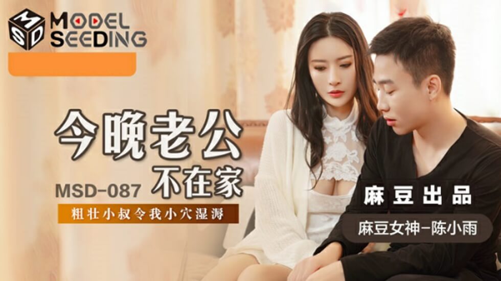 陈小雨老公今晚出差，饥渴人妻偷情自慰！麻豆独家