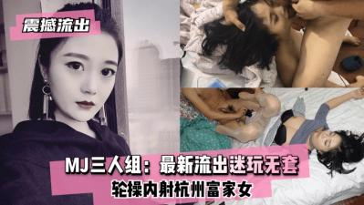 独家震撼流出！MJ三人组迷奸新作：无套轮奸内射三人狂宴